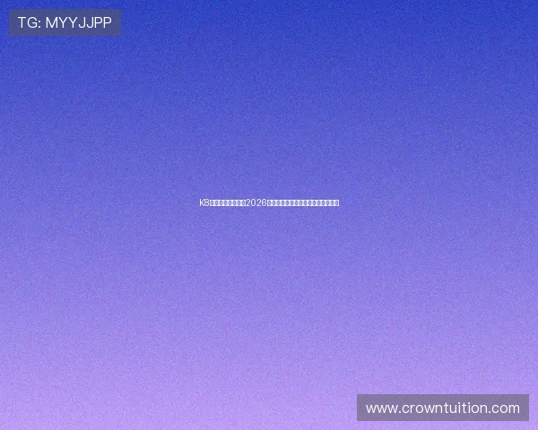 K8体育官方独家报道2026世界杯热门球队战术分析与赛场表现
